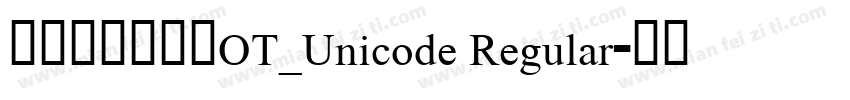 方正藏文新白体OT_Unicode Regular字体转换